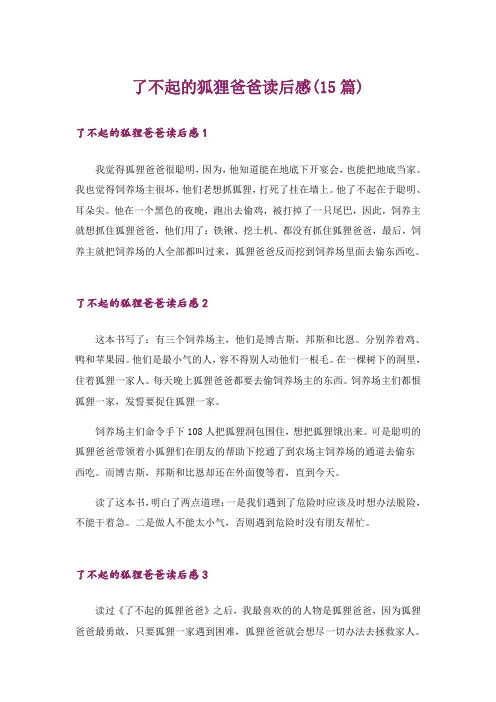 了不起的狐狸爸爸读后感(15篇)_8
