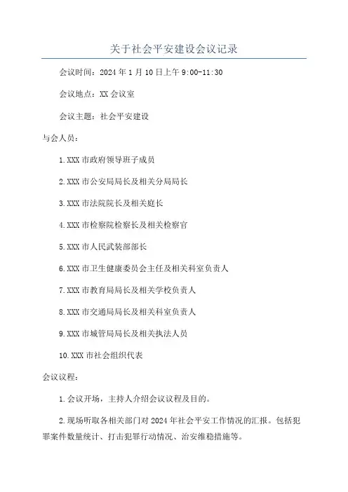 关于社会平安建设会议记录