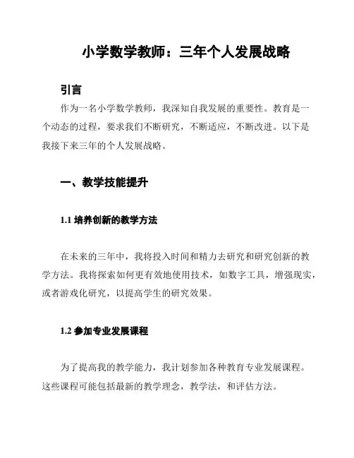 小学数学教师：三年个人发展战略