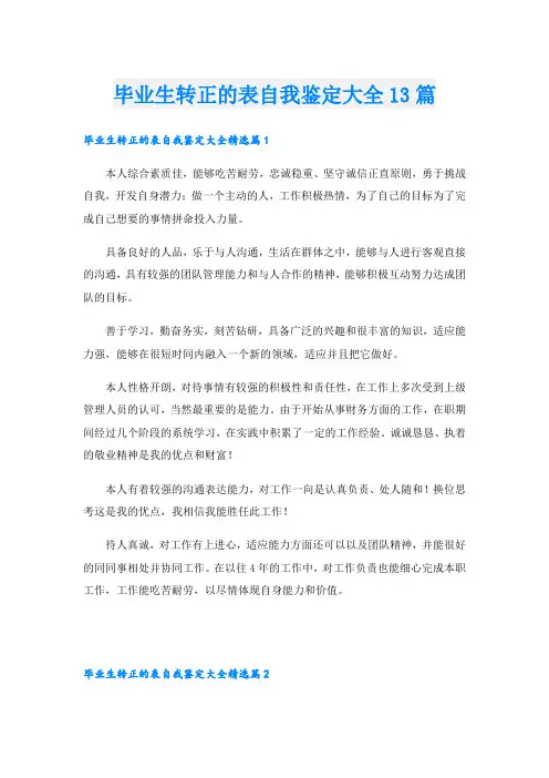 毕业生转正的表自我鉴定大全13篇