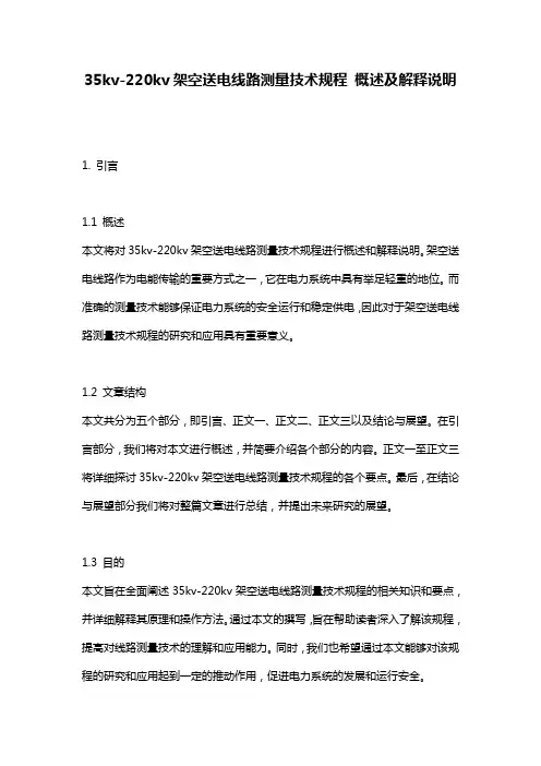 35kv-220kv架空送电线路测量技术规程 概述及解释说明