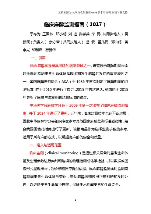 24临床麻醉监测指南(“2020)