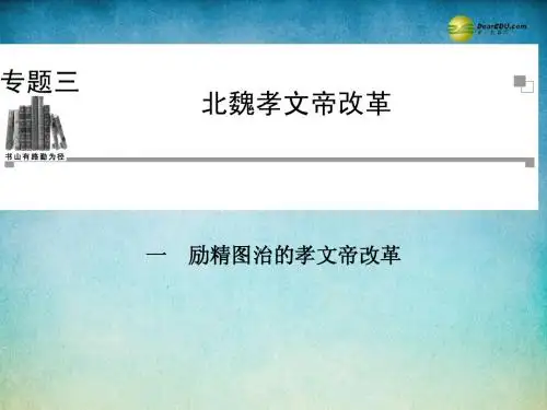 2014年高中历史 3.1 励精图治的孝文帝改革课件 人民版选修1