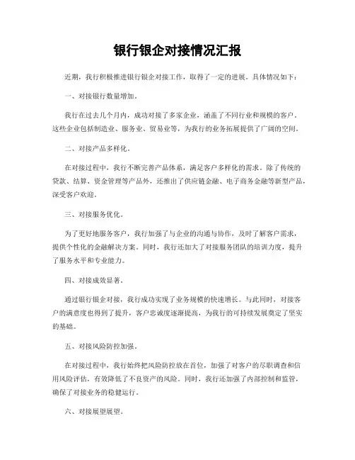 银行银企对接情况汇报