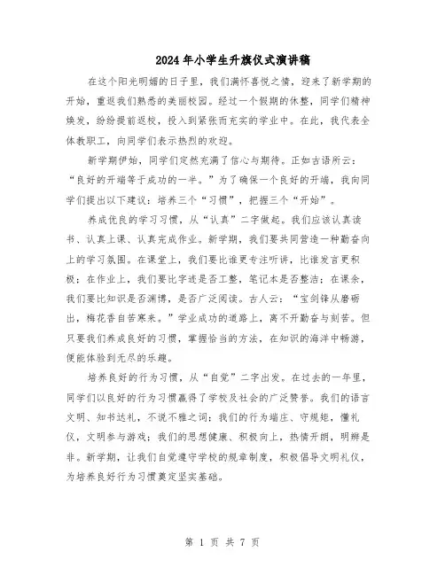 2024年小学生升旗仪式演讲稿（五篇）