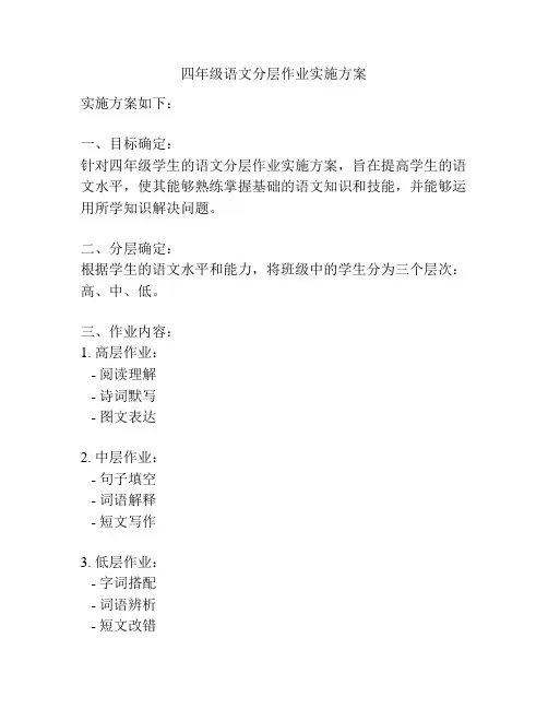 四年级语文分层作业实施方案