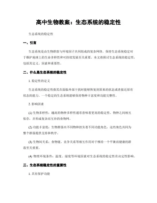 高中生物教案：生态系统的稳定性 (2)