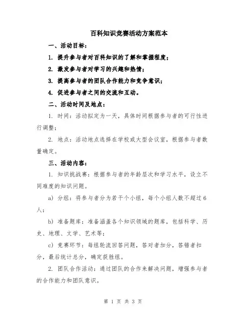 百科知识竞赛活动方案范本