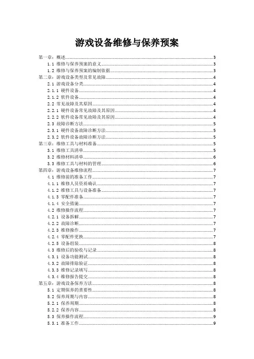 游戏设备维修与保养预案