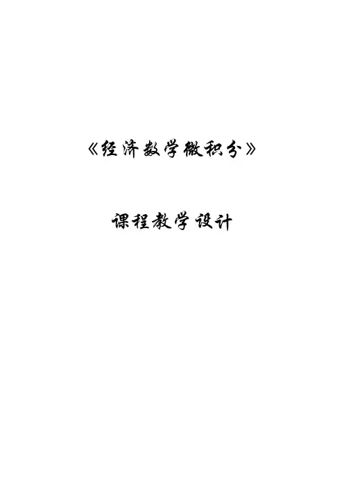 经济数学微积分课程教学设计教案