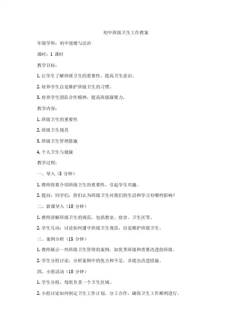 初中班级卫生工作教案