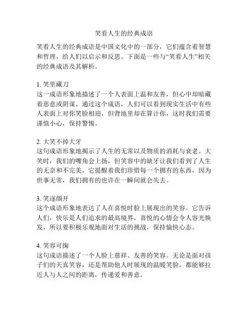 笑看人生的经典成语