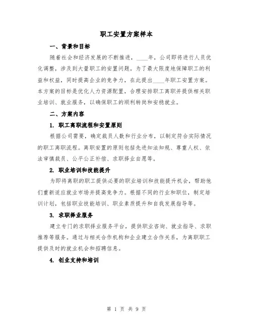 职工安置方案样本(三篇)