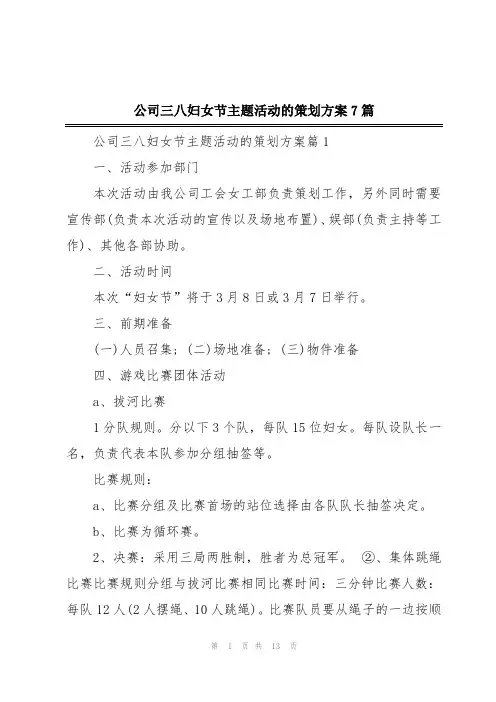 公司三八妇女节主题活动的策划方案7篇