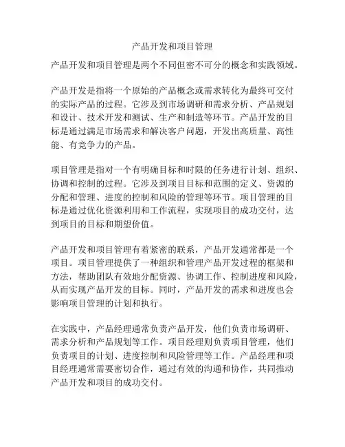 产品开发和项目管理