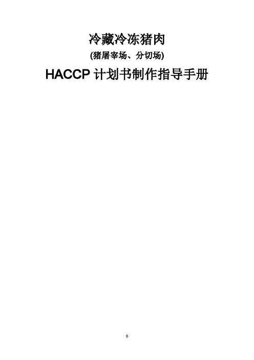猪肉HACCP