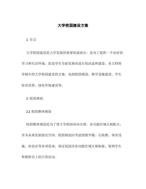 大学校园建设方案