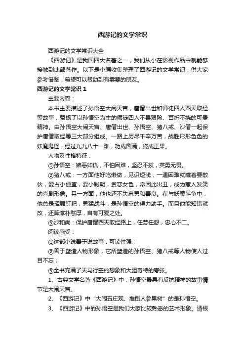 西游记的文学常识大全