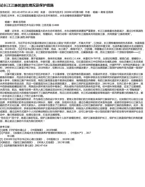 论长江江豚的濒危境况及保护措施