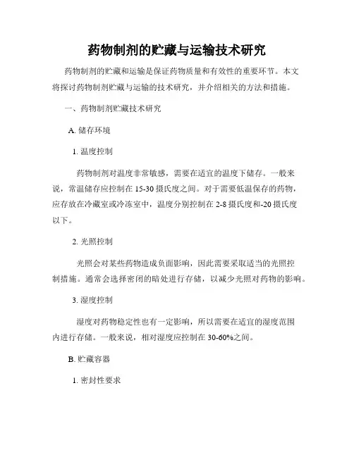 药物制剂的贮藏与运输技术研究