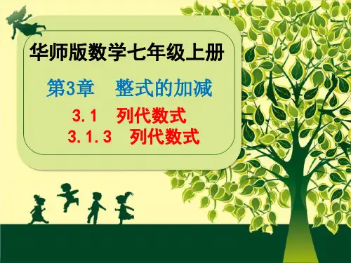 华师版2020年数学七年级上册第3章《3.1.3  列代数式》课件(共22张PPT)