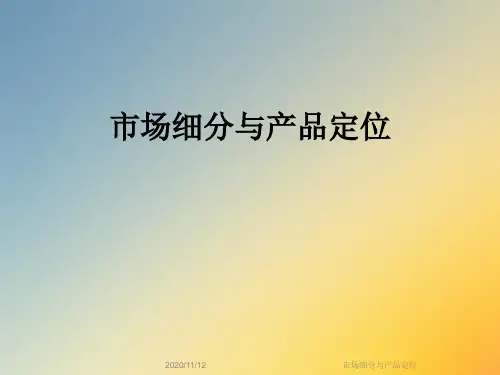 市场细分与产品定位