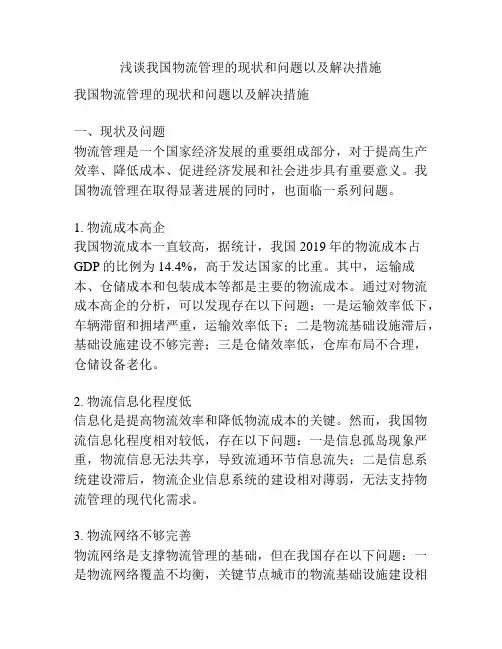 浅谈我国物流管理的现状和问题以及解决措施