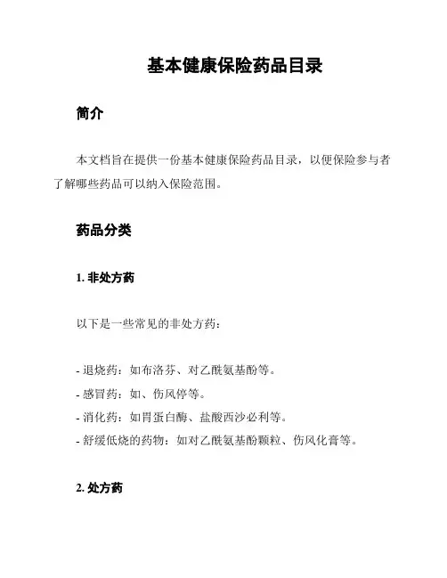 基本健康保险药品目录