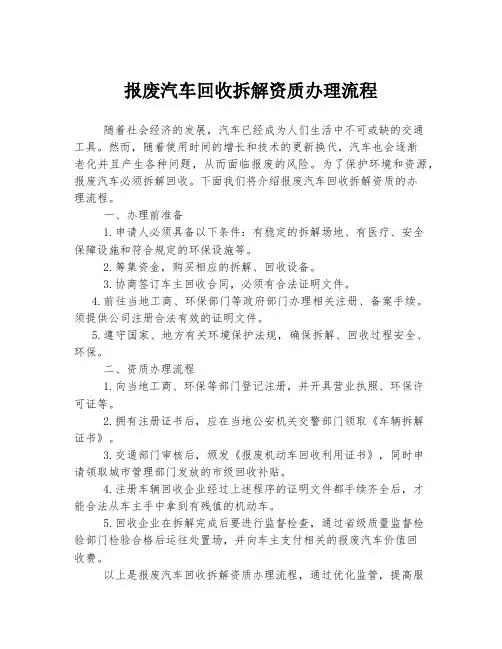 报废汽车回收拆解资质办理流程
