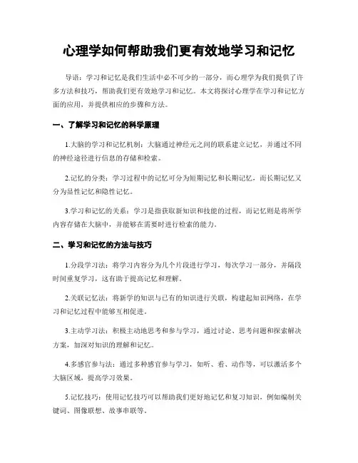 心理学如何帮助我们更有效地学习和记忆