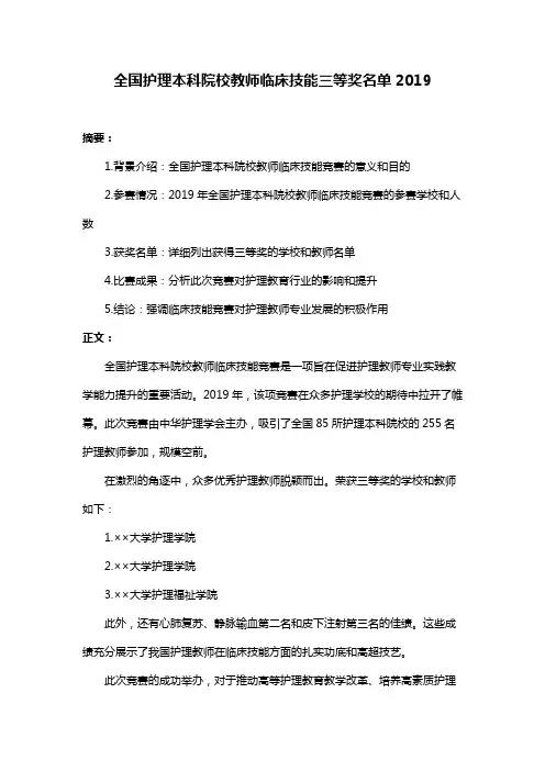 全国护理本科院校教师临床技能三等奖名单2019