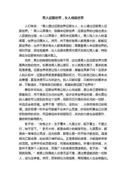 男人征服世界，女人成就世界