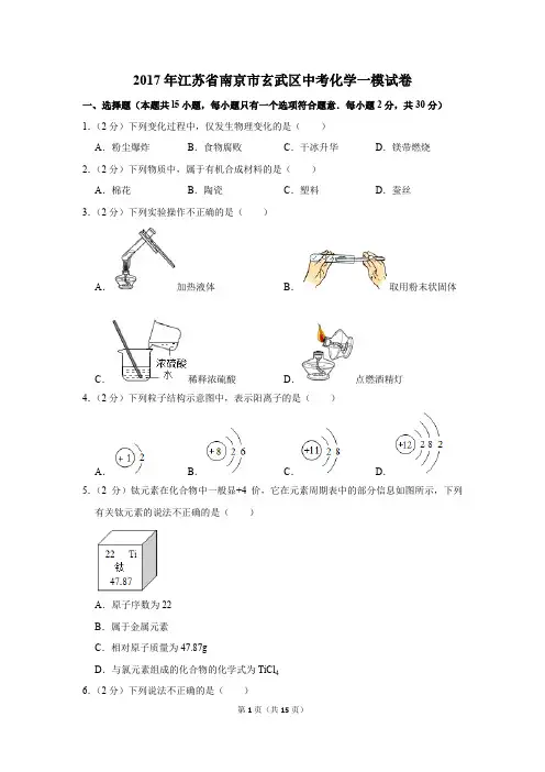2017年江苏省南京市玄武区中考化学一模试卷(解析版)