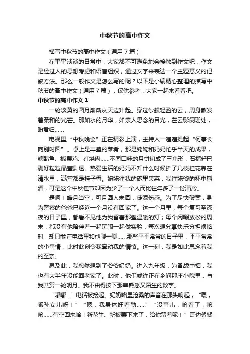 描写中秋节的高中作文（通用7篇）