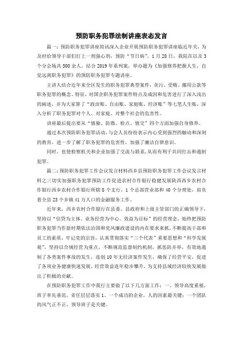 最新-预防职务犯罪法制讲座表态发言 精品