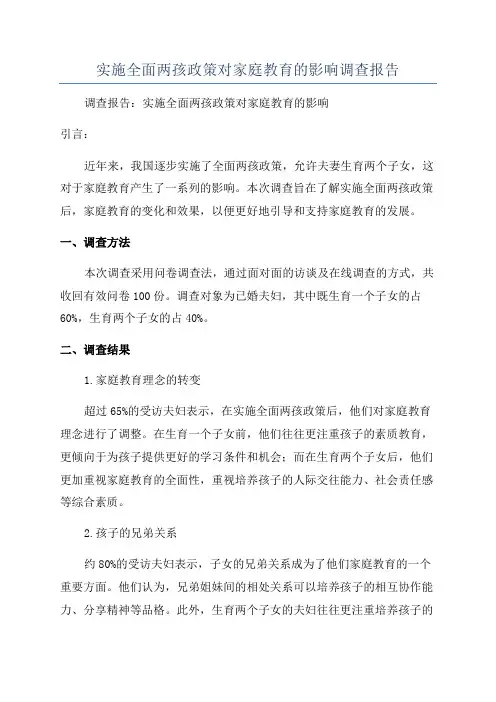 实施全面两孩政策对家庭教育的影响调查报告