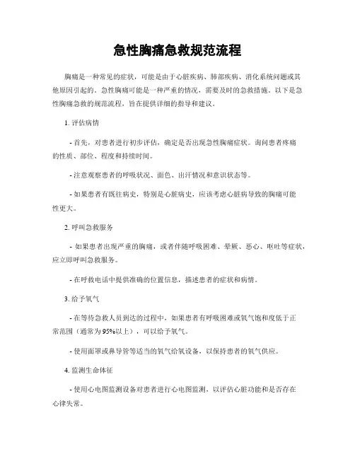 急性胸痛急救规范流程