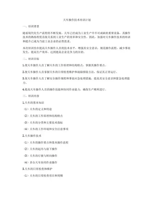 天车操作技术培训计划