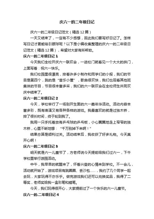 庆六一的二年级日记范文（精选12篇）