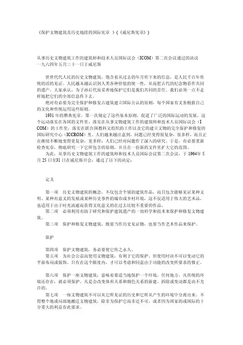 《威尼斯宪章》保护文物建筑及历史地段的国际宪章