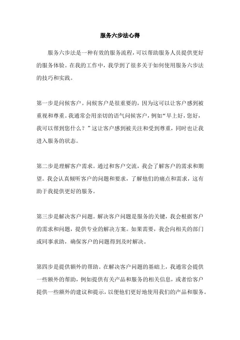 服务六步法心得