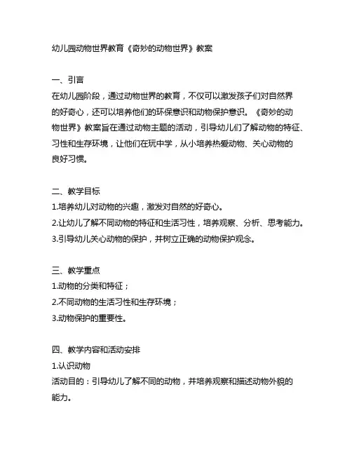 幼儿园动物世界教育《奇妙的动物世界》教案