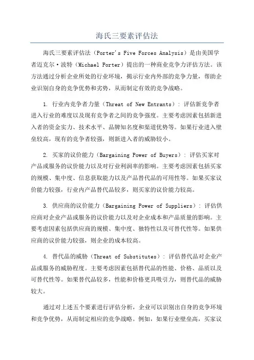 海氏三要素评估法