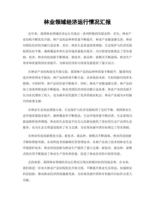 林业领域经济运行情况汇报