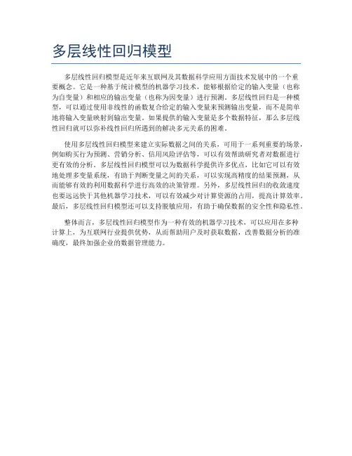 多层线性回归模型