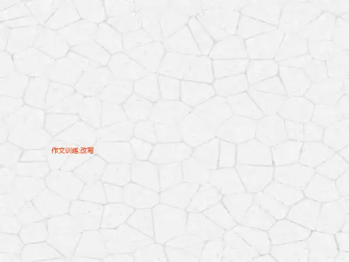 改写作文指导ppt课件