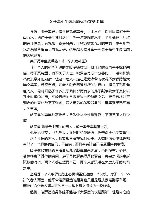 关于高中生读后感优秀文章5篇