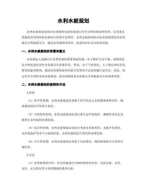 水利水能规划
