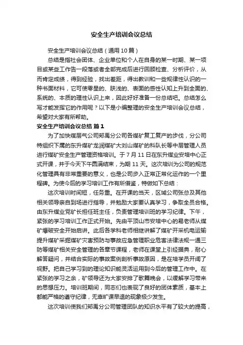 安全生产培训会议总结（通用10篇）