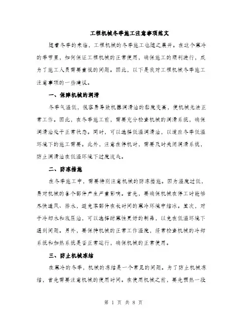工程机械冬季施工注意事项范文